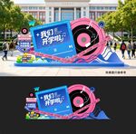 开学季美陈