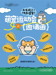 萌宠运动会邀请函海报