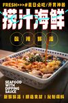 捞汁海鲜 