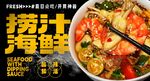 捞汁海鲜 