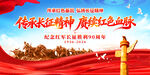 长征胜利90周年