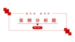 红色 课件 模板