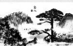 水墨山水间的孤松背景墙