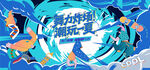 活力潮流街舞比赛活动