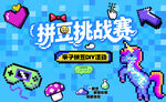 拼豆活动主画面
