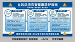 台风洪涝灾害健康防护指南