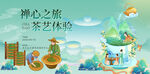 禅心之旅非遗茶艺茶文化背景板