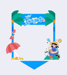 暑假活动 夏天旅游  亲子活动