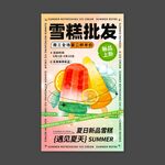 雪糕批发