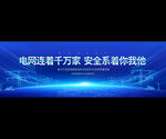 电网安全宣传语