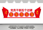 党员干部五个过硬文化墙