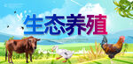 生态养殖