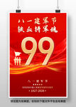 八一建军节建军99周年