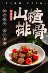 山楂排骨