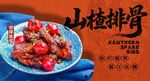山楂排骨