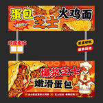 芝士蛋包火鸡面