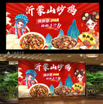 沂蒙山炒鸡
