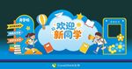 开学啦欢迎新同学开学主题展板