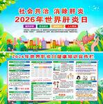2026年世界肝炎日