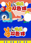 快乐双色球宣传海报