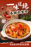 香辣虾蟹煲海报