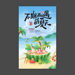 不期而遇的夏天