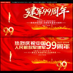 建军99周年