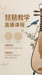 琵琶教学直播课程宣传图