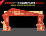 八一建军节拱门
