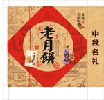 中秋老月饼礼盒展示