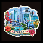深圳城市文化冰箱贴