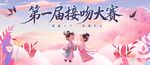 七夕接吻大赛