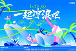 一起冲浪啦