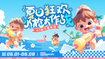 夏日儿童欢乐水上派对