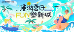 滨海假日 畅享海岸新趣