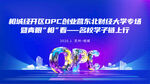 OPC创业大学校园