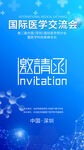 国际医学交流会邀请函
