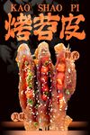 烤苕皮 