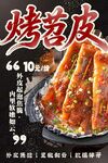 烤苕皮 