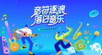 沙滩音乐节