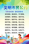 文明公约海报