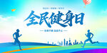 全民健身日