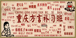 重庆方言补习班宣传海报