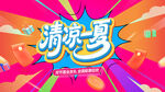 清凉夏日 