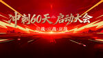 冲刺60天 