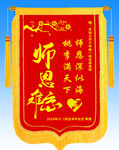 送老师锦旗