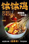 钵钵鸡 
