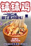 钵钵鸡 