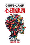 心理健康