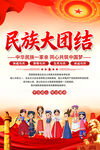 民族团结